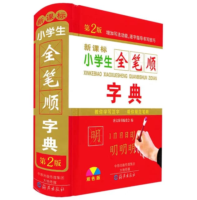 Dictionnaire de trait chinois avec 2500 caractères chinois courants, pour apprendre le pin yin et fa