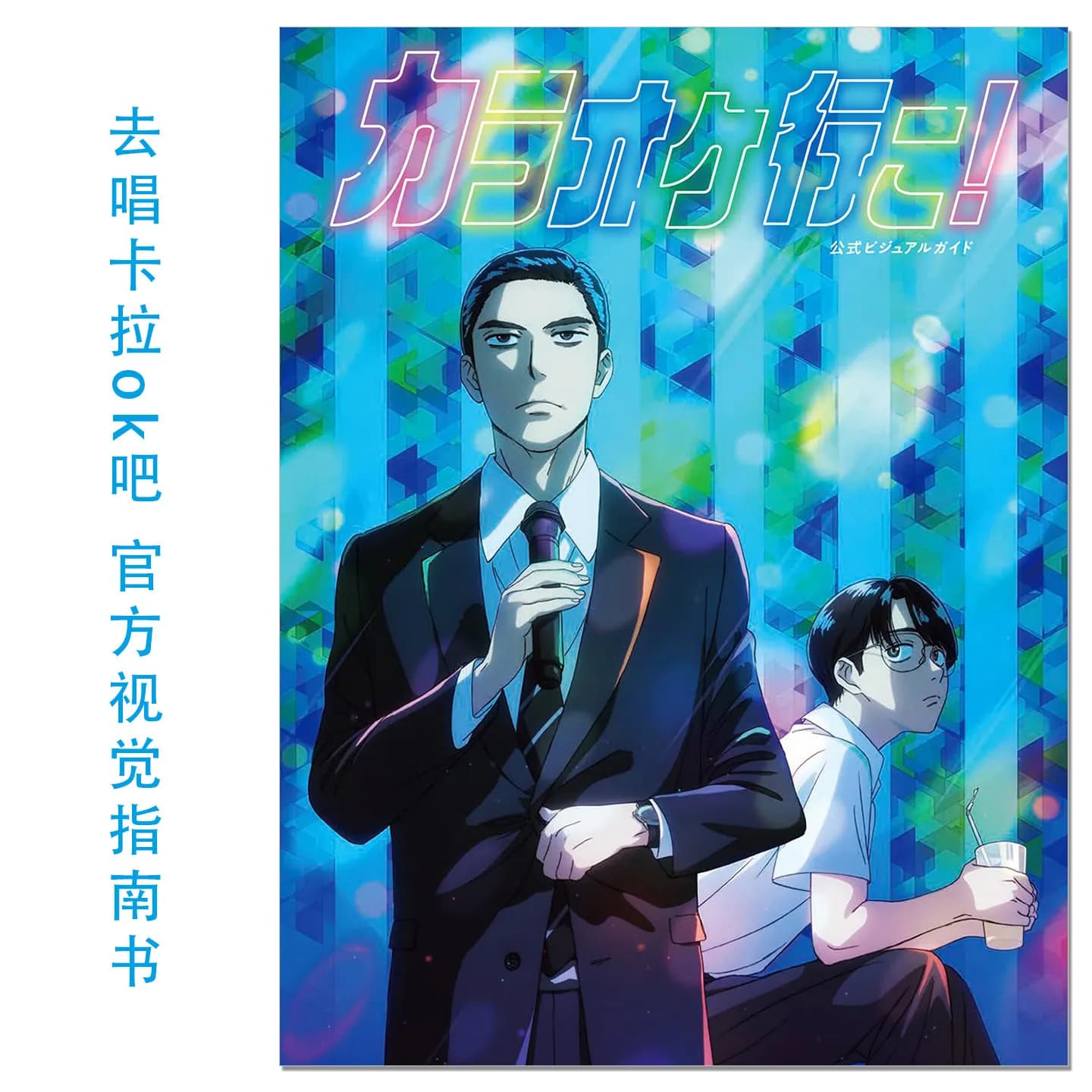 TV Anime Karaoké Iko! Allons faire du karaoké! Yama Wayama : Guide d'illustration officiel et livre 